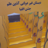 قاب عکس دانش آموزی مناسب جشن الفبا