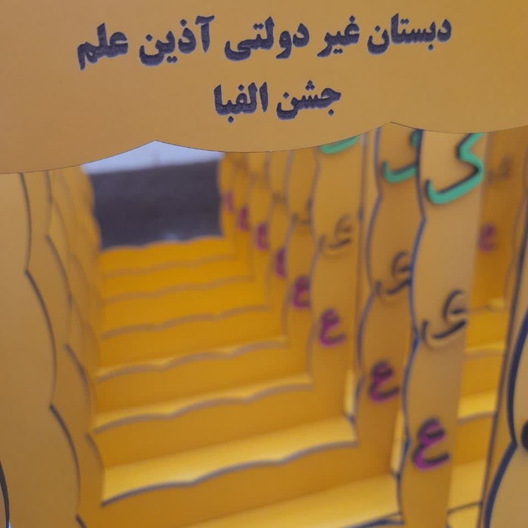 قاب عکس دانش آموزی مناسب جشن الفبا